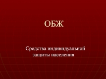 Средства индивидуальной защиты населения