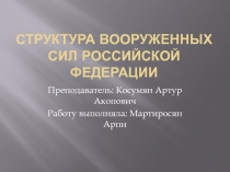 Структура вооруженных сил Российской Федерации