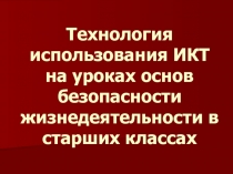 Технология использования ИКТ на уроках основ безопасности жизнедеятельности в старших классах