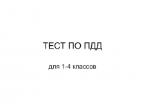 ТЕСТ ПО ПДД  для 1-4 классов