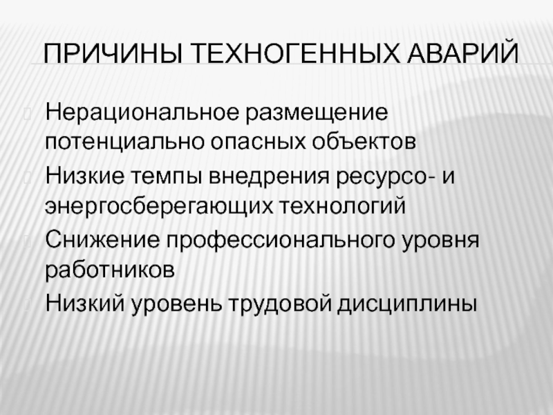 Причины техногенных аварий и катастроф обусловлены