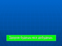 Здоров будешь-все добудешь