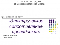 Электрическое сопротивление проводников