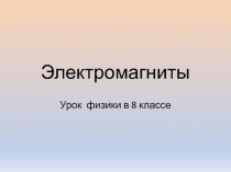 Электромагниты