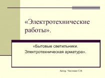 Бытовые светильники. Электротехническая арматура