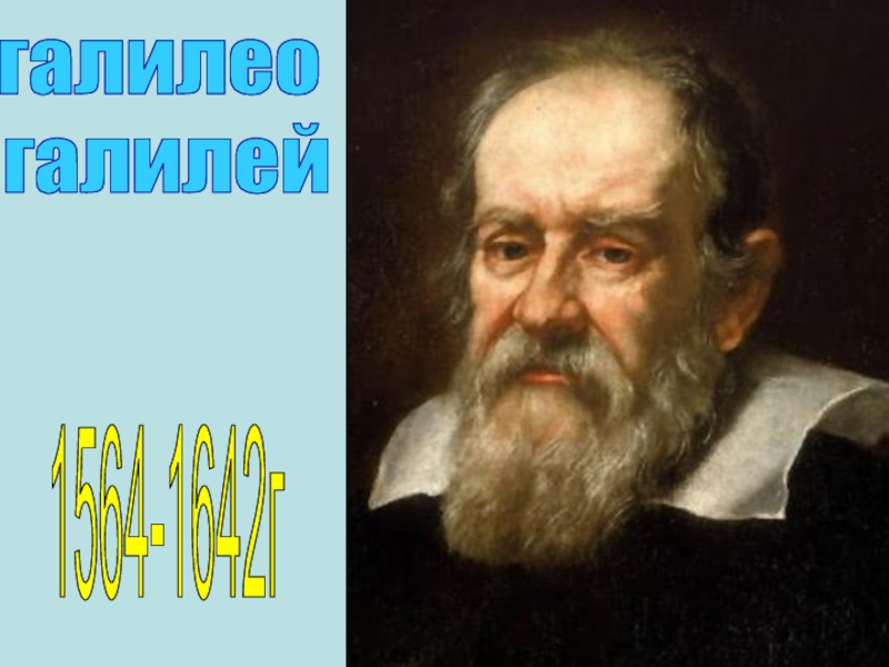 Галилей инерция. Галилео Галилей (1564-1642). День рождения Галилео Галилея. Галилео Галилей Екатеринбург.