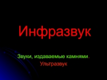 Инфразвук