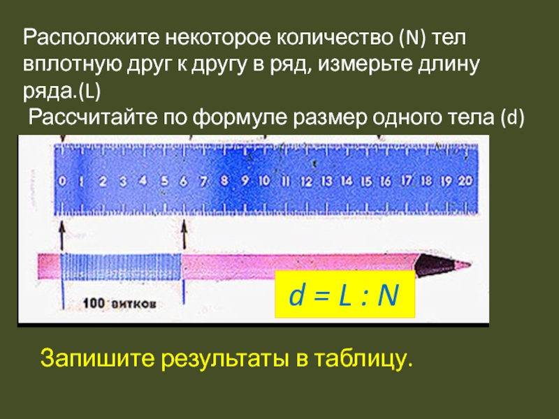 Длина ряда. Измерение длины ряда. Приборы для измерения размеров малых тел. Некоторое количество.