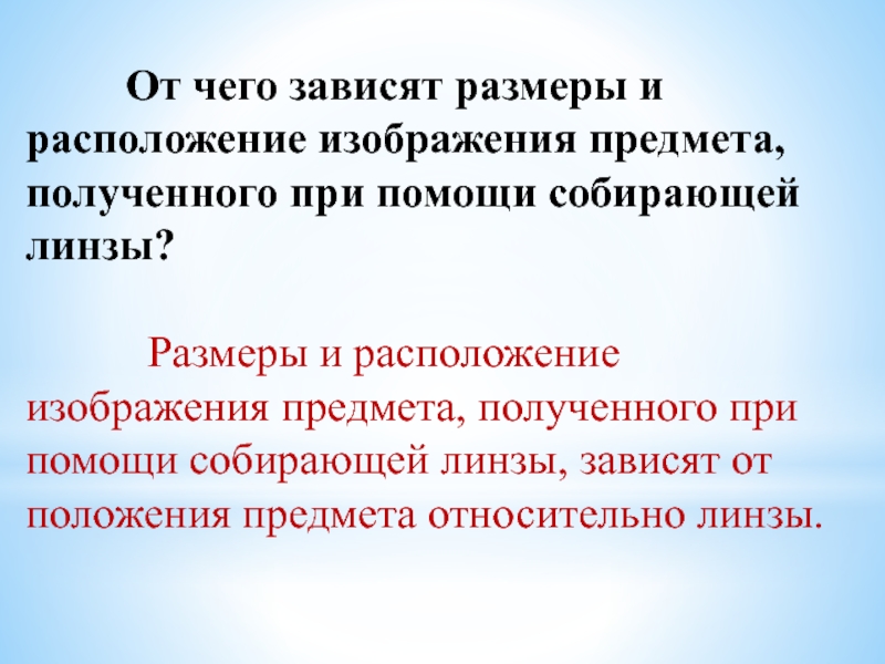 От чего зависят размеры и расположение изображения предмета в собирающей линзе