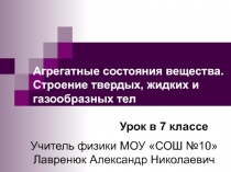 Агрегатные состояния вещества. Строение твердых, жидких и газообразных тел