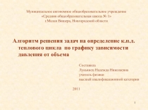  Алгоритм решения задач на определение к.п.д. теплового цикла по графику зависимости давления от объема