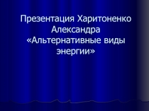 Альтернативные виды энергии