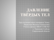 Давление твёрдых тел