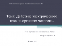 Действие электрического тока на организм человека