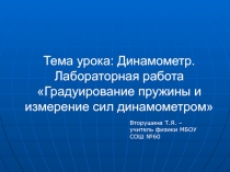 Градуирование пружины и измерение сил динамометром