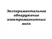 Экспериментальное обнаружение электромагнитных волн