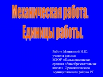 Механическая работа. Единицы работы.