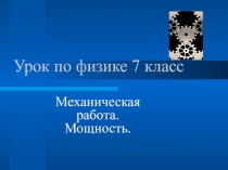 Механическая работа. Мощность.