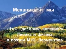 Механика и мы