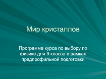 Мир кристаллов