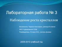 Наблюдение роста кристаллов