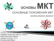 ОСНОВЫ МКТ  ОСНОВНЫЕ ПОЛОЖЕНИЯ МКТ (молекулярная физика)