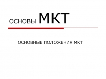 ОСНОВЫ МКТ  ОСНОВНЫЕ ПОЛОЖЕНИЯ МКТ