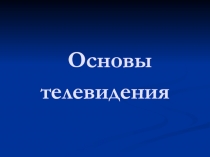 Основы телевидения