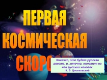 ПЕРВАЯ КОСМИЧЕСКАЯ СКОРОСТЬ