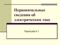 Первоначальные сведения об электрическом токе