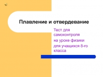 Плавление и отвердевание