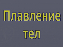 Плавление тел