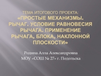 Простые механизмы. Рычаг. Условие равновесия рычага. Применение рычага, блока, наклонной плоскости