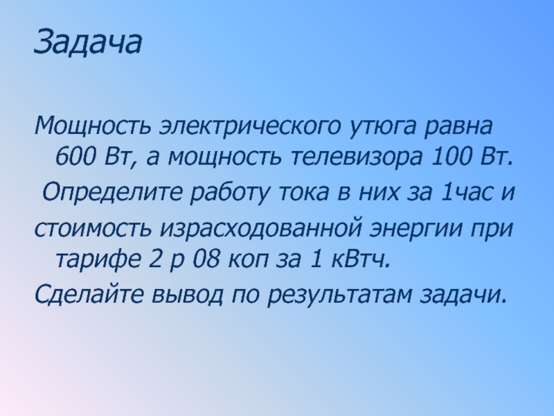 Тока задачи. Задачи на мощность.