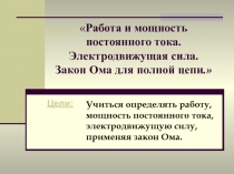 Работа и мощность постоянного тока. Электродвижущая сила. Закон Ома для полной цепи