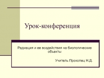 Радиация и ее воздействия на биологические объекты