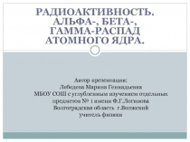 Радиоактивность. Альфа-, бета-, гамма-распад атомного ядра.