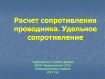 Расчет сопротивления проводника. Удельное сопротивление.