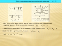 Распределенные джозефсоновские переходы