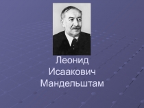 Леонид Исаакович Мандельштам