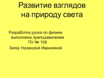 Развитие взглядов на природу света