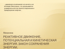 Реактивное движение. Потенциальная и кинетическая энергия. Закон сохранения энергии.