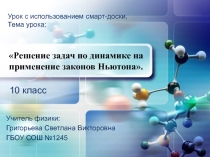 Решение задач по динамике на применение законов Ньютона