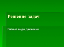 Решение задач  Разные виды движения