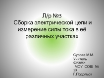 Сборка электрической цепи и измерение силы тока в её различных участках