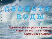 СВОЙСТВА ВОДЫ