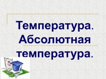 Температура. Абсолютная температура.