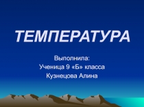 Температура