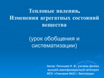 Тепловые явления. Изменения агрегатных состояний вещества