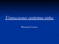 Уникальные свойства воды.